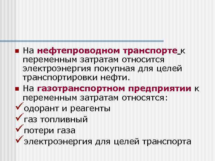 На нефтепроводном транспорте к переменным затратам относится электроэнергия покупная для целей транспортировки нефти. n