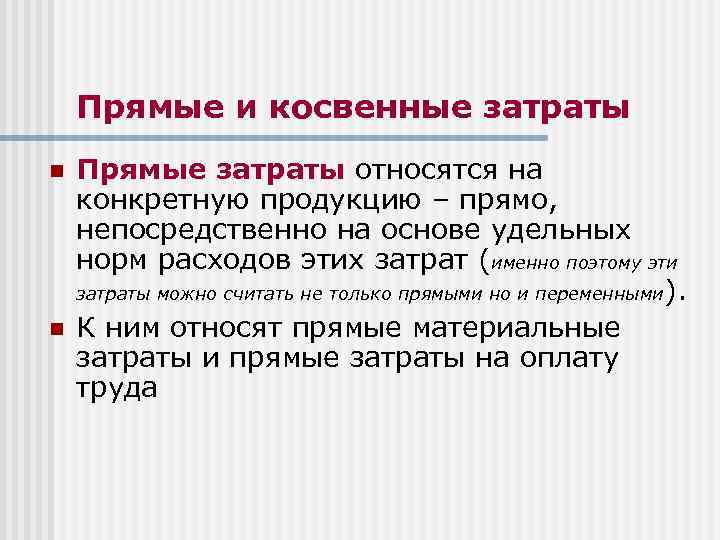 Прямые и косвенные затраты n n Прямые затраты относятся на конкретную продукцию – прямо,