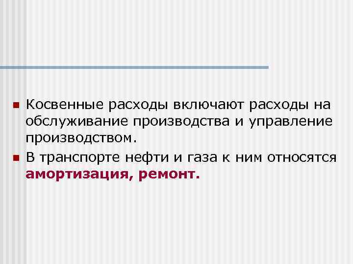 n n Косвенные расходы включают расходы на обслуживание производства и управление производством. В транспорте