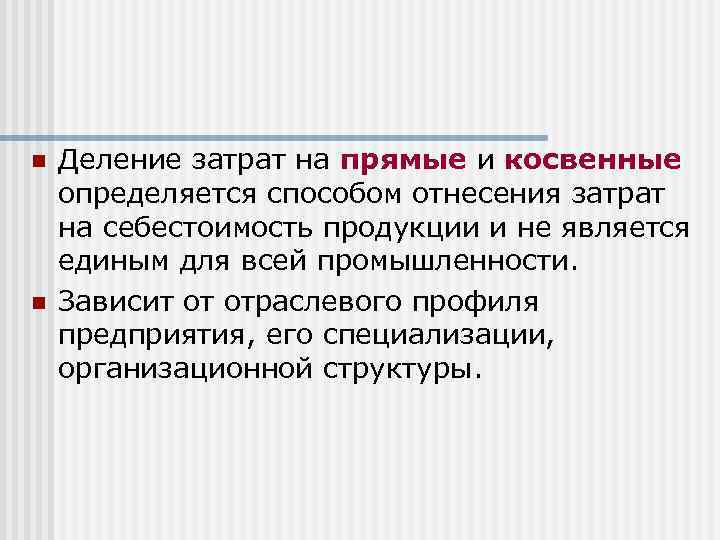 n n Деление затрат на прямые и косвенные определяется способом отнесения затрат на себестоимость