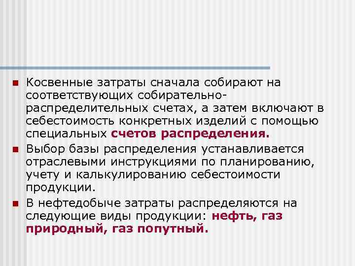 n n n Косвенные затраты сначала собирают на соответствующих собирательнораспределительных счетах, а затем включают