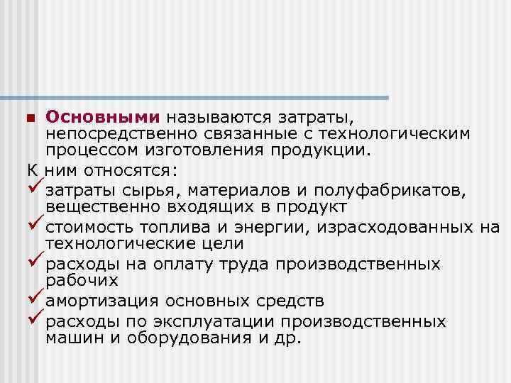 Основными называются затраты, непосредственно связанные с технологическим процессом изготовления продукции. К ним относятся: üзатраты