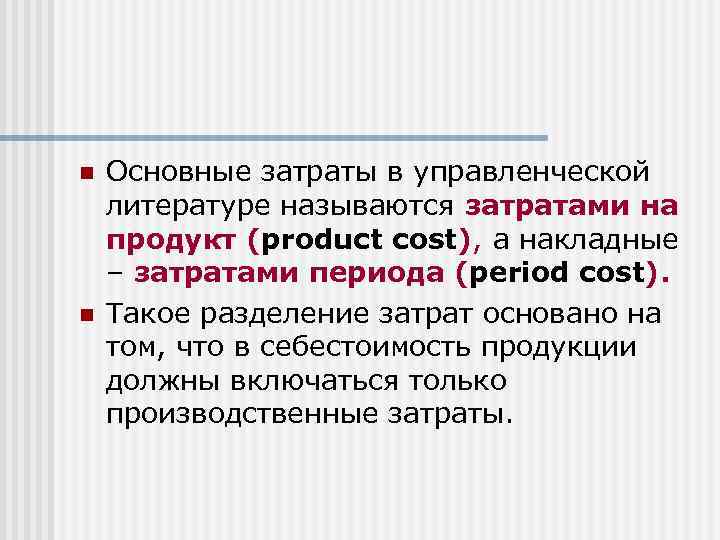 n n Основные затраты в управленческой литературе называются затратами на продукт (product cost), а