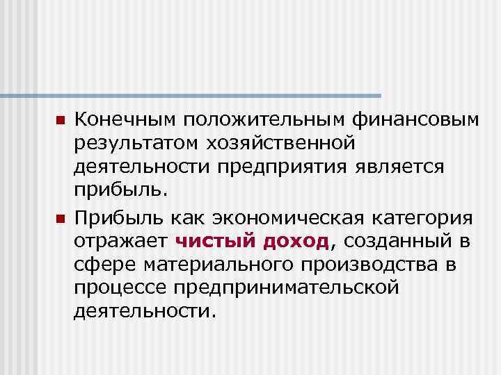 n n Конечным положительным финансовым результатом хозяйственной деятельности предприятия является прибыль. Прибыль как экономическая