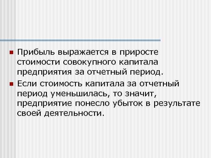 n n Прибыль выражается в приросте стоимости совокупного капитала предприятия за отчетный период. Если