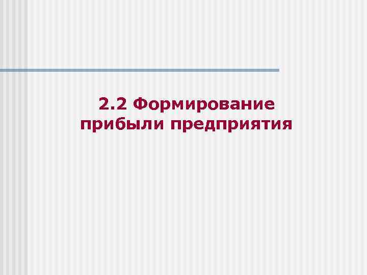 2. 2 Формирование прибыли предприятия 