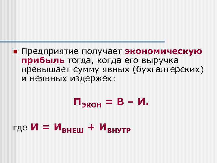 n Предприятие получает экономическую прибыль тогда, когда его выручка превышает сумму явных (бухгалтерских) и