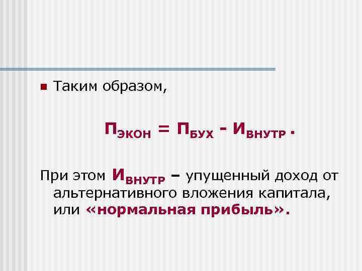 n Таким образом, ПЭКОН = ПБУХ - ИВНУТР. При этом ИВНУТР – упущенный доход