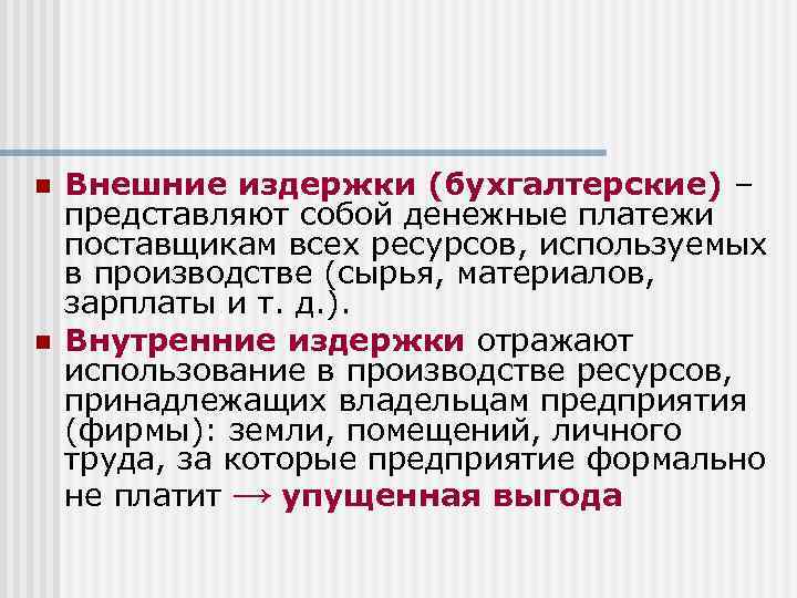 n n Внешние издержки (бухгалтерские) – представляют собой денежные платежи поставщикам всех ресурсов, используемых