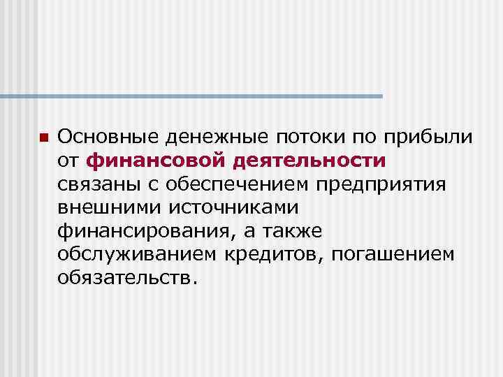 n Основные денежные потоки по прибыли от финансовой деятельности связаны с обеспечением предприятия внешними