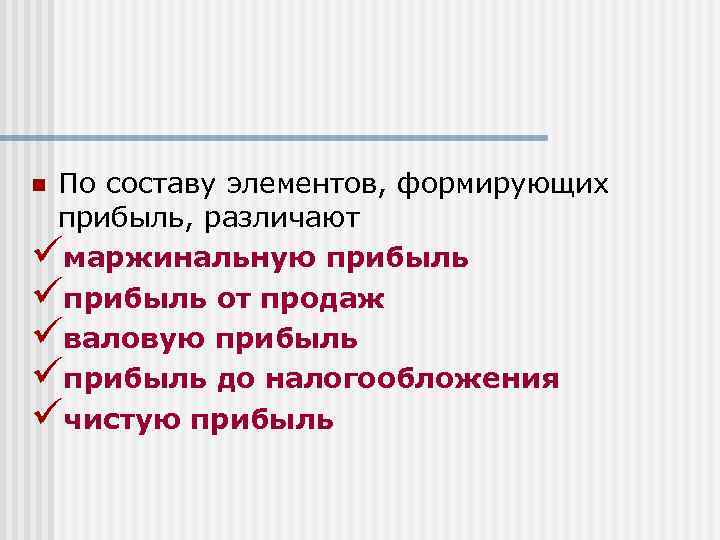 По составу элементов, формирующих прибыль, различают üмаржинальную прибыль üприбыль от продаж üваловую прибыль üприбыль