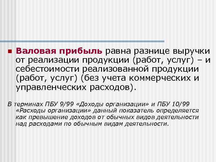 n Валовая прибыль равна разнице выручки от реализации продукции (работ, услуг) – и себестоимости