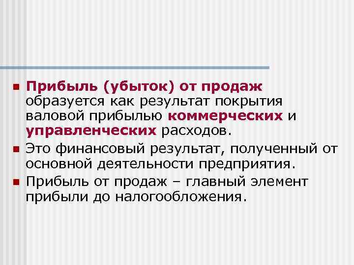 n n n Прибыль (убыток) от продаж образуется как результат покрытия валовой прибылью коммерческих