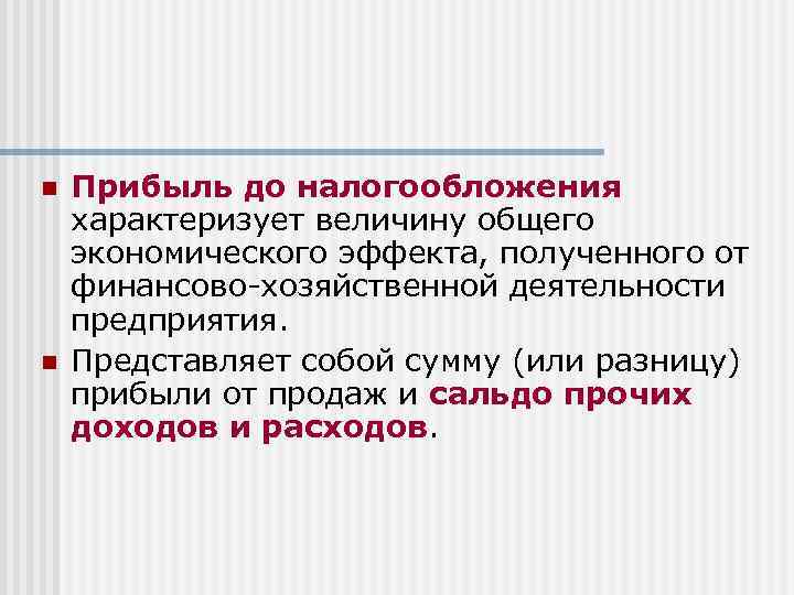 n n Прибыль до налогообложения характеризует величину общего экономического эффекта, полученного от финансово-хозяйственной деятельности