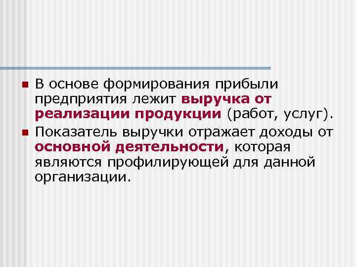 n n В основе формирования прибыли предприятия лежит выручка от реализации продукции (работ, услуг).