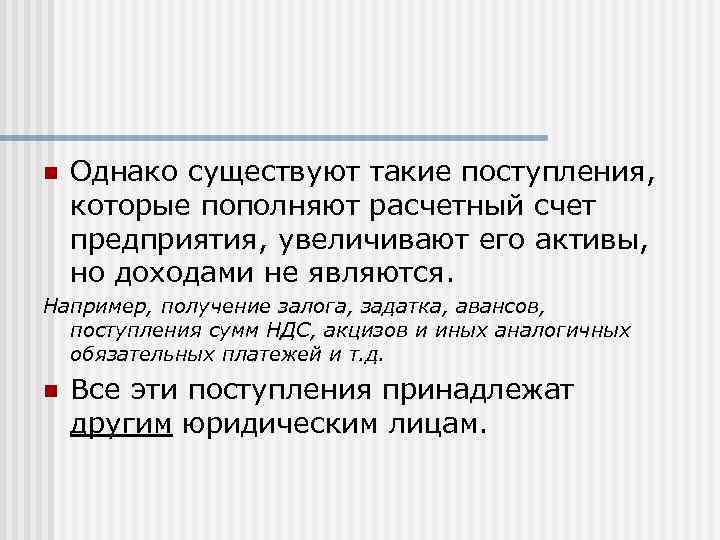 n Однако существуют такие поступления, которые пополняют расчетный счет предприятия, увеличивают его активы, но