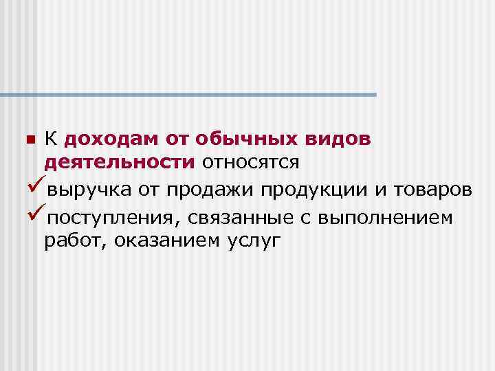 К доходам от обычных видов деятельности относятся üвыручка от продажи продукции и товаров üпоступления,