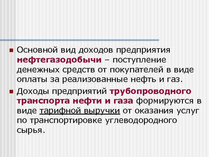 n n Основной вид доходов предприятия нефтегазодобычи – поступление денежных средств от покупателей в