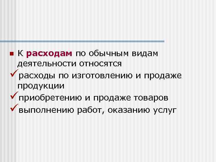 К расходам по обычным видам деятельности относятся üрасходы по изготовлению и продаже продукции üприобретению