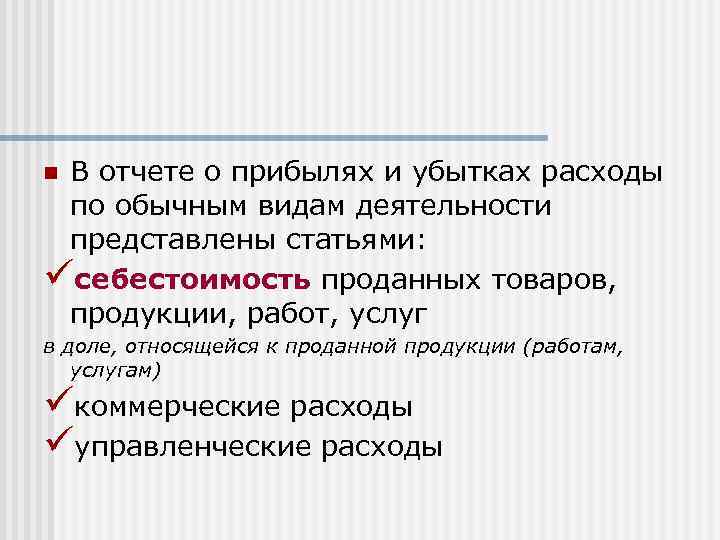 В отчете о прибылях и убытках расходы по обычным видам деятельности представлены статьями: üсебестоимость