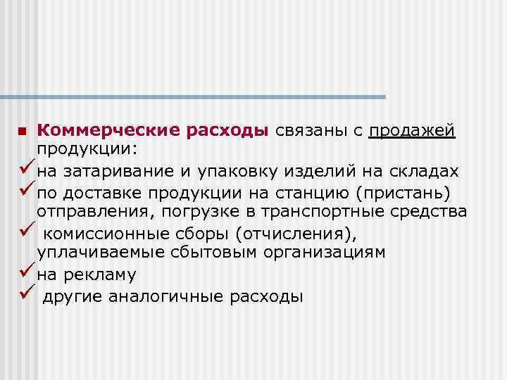 Коммерческие расходы связаны с продажей продукции: üна затаривание и упаковку изделий на складах üпо