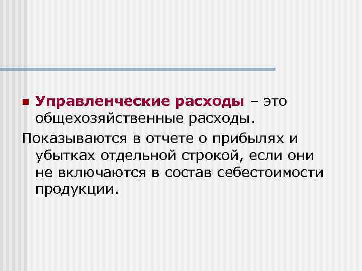 Управленческие расходы – это общехозяйственные расходы. Показываются в отчете о прибылях и убытках отдельной