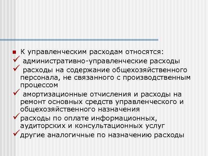 К управленческим расходам относятся: ü административно-управленческие расходы ü расходы на содержание общехозяйственного персонала, не