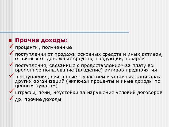 n Прочие доходы: ü проценты, полученные ü поступления от продажи основных средств и иных