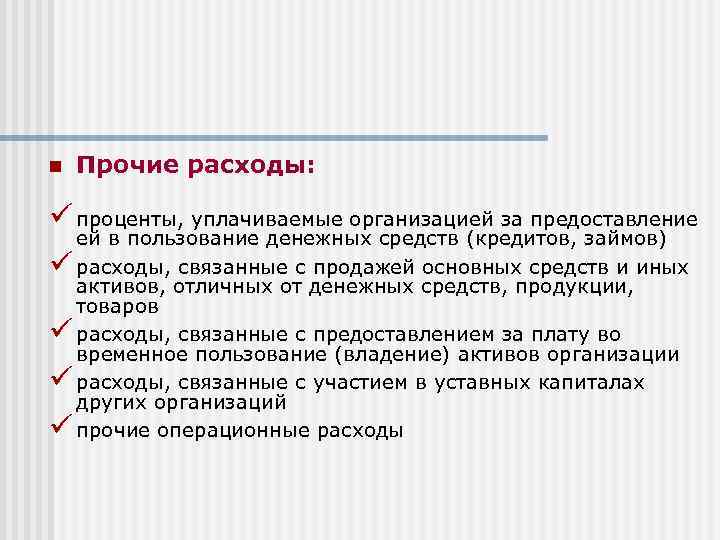 n Прочие расходы: ü проценты, уплачиваемые организацией за предоставление ей в пользование денежных средств