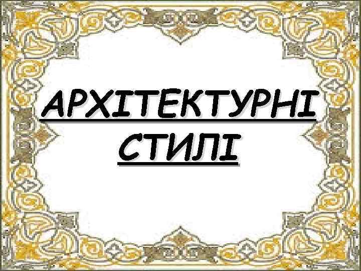 АРХІТЕКТУРНІ СТИЛІ 