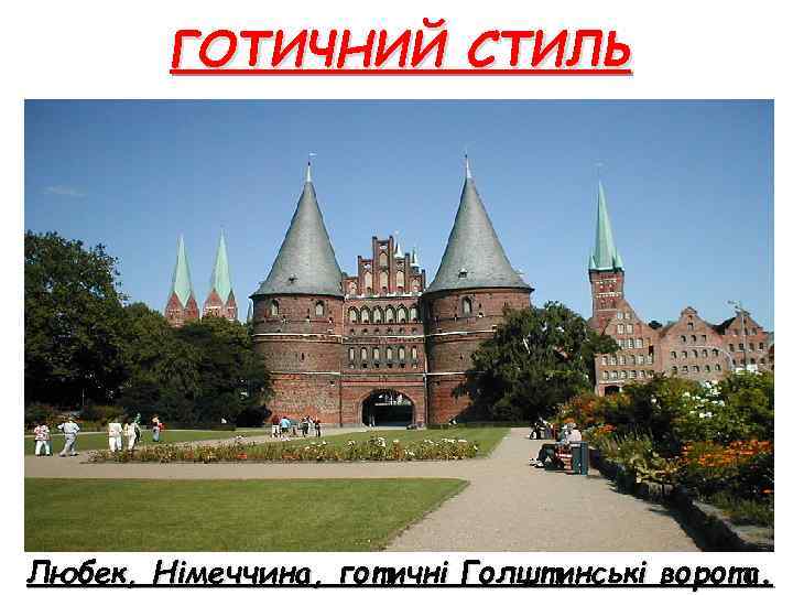 ГОТИЧНИЙ СТИЛЬ Любек, Німеччина, готичні Голштинські ворота. 