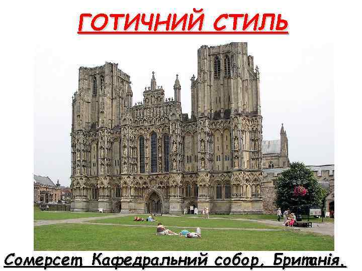 ГОТИЧНИЙ СТИЛЬ Сомерсет, Кафедральний собор, Британія. 