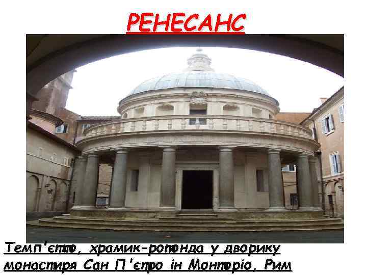 РЕНЕСАНС Темп'єтто, храмик-ротонда у дворику монастиря Сан П'єтро ін Монторіо, Рим 
