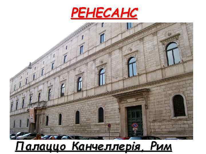 РЕНЕСАНС Палаццо Канчеллерія, Рим 