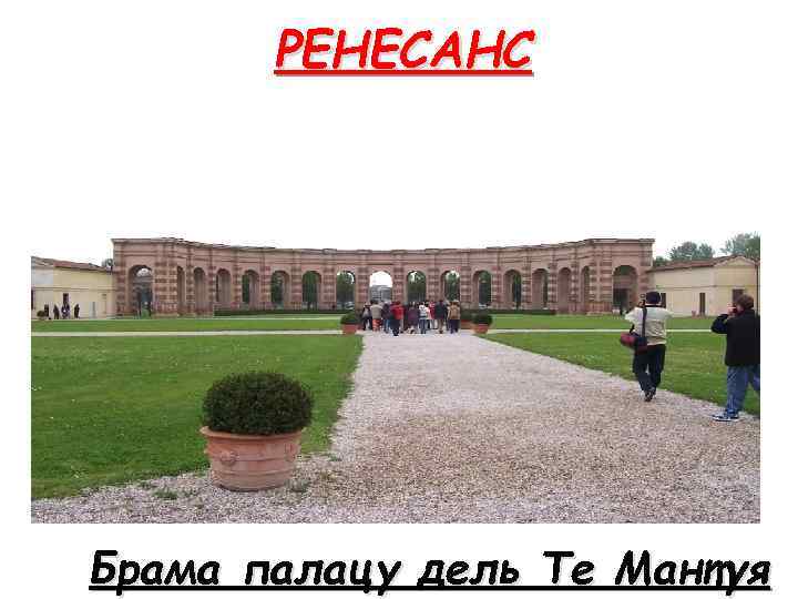 РЕНЕСАНС Брама палацу дель Те Мантуя 