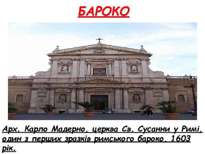БАРОКО Арх. Карло Мадерно, церква Св. Сусанни у Римі, один з перших зразків римського