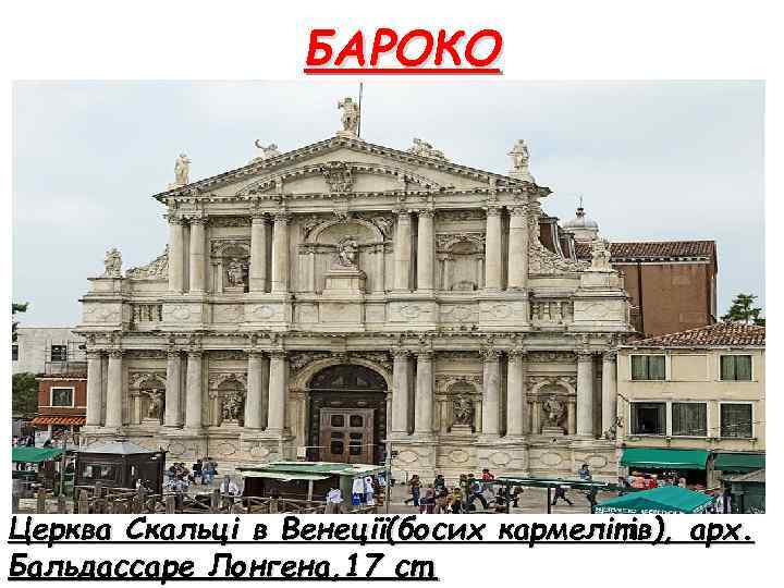 БАРОКО Церква Скальці в Венеції(босих кармелітів), арх. Бальдассаре Лонгена, 17 ст. 