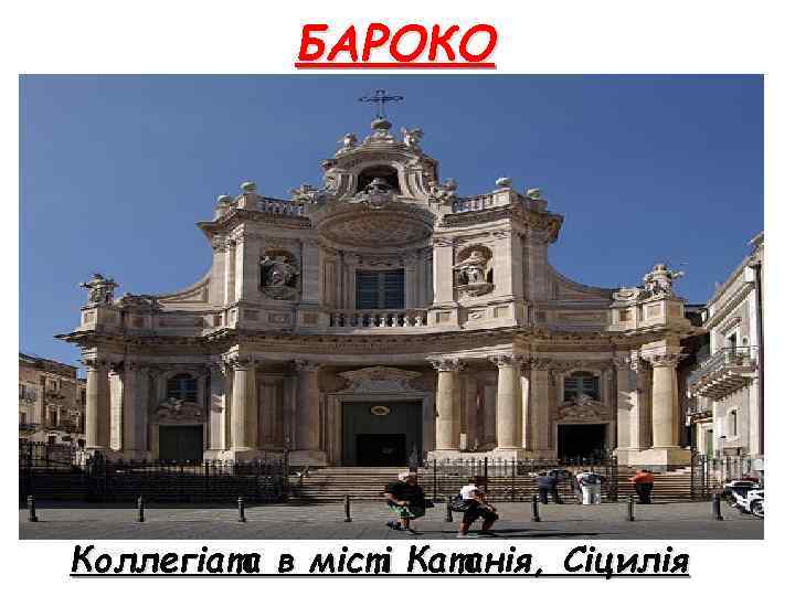 БАРОКО Коллегіата в місті Катанія, Сіцилія 