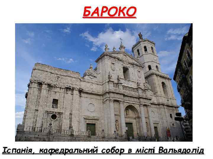 БАРОКО Іспанія, кафедральний собор в місті Вальядолід 