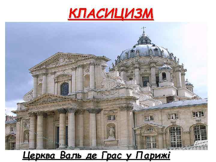 КЛАСИЦИЗМ Церква Валь де Грас у Парижі 