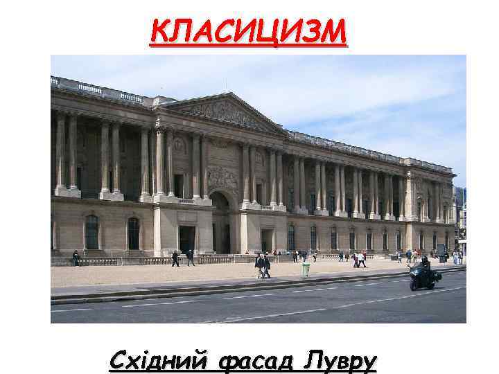 КЛАСИЦИЗМ Східний фасад Лувру 