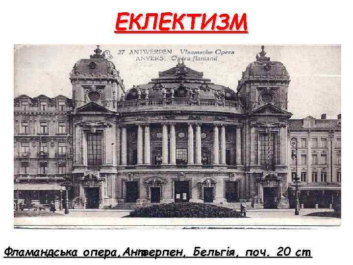 ЕКЛЕКТИЗМ Фламандська опера, Антверпен, Бельгія, поч. 20 ст. 