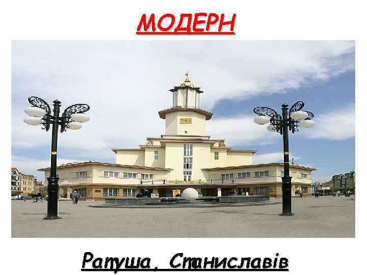 МОДЕРН Ратуша, Станиславів 