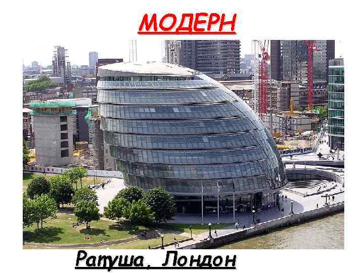 МОДЕРН Ратуша, Лондон 