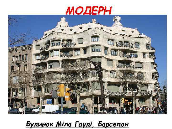 МОДЕРН Будинок Міла Гауді, Барселон 