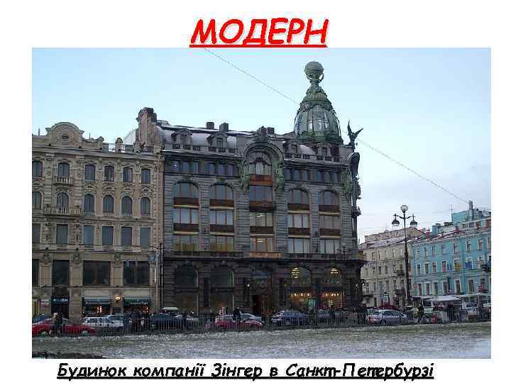 МОДЕРН Будинок компанії Зінгер в Санкт-Петербурзі 