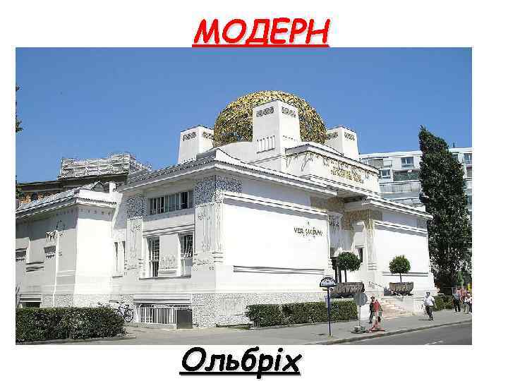 МОДЕРН Ольбріх 