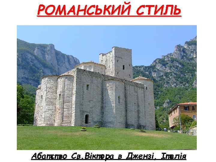 РОМАНСЬКИЙ СТИЛЬ Абатство Св. Віктора в Джензі, Італія 