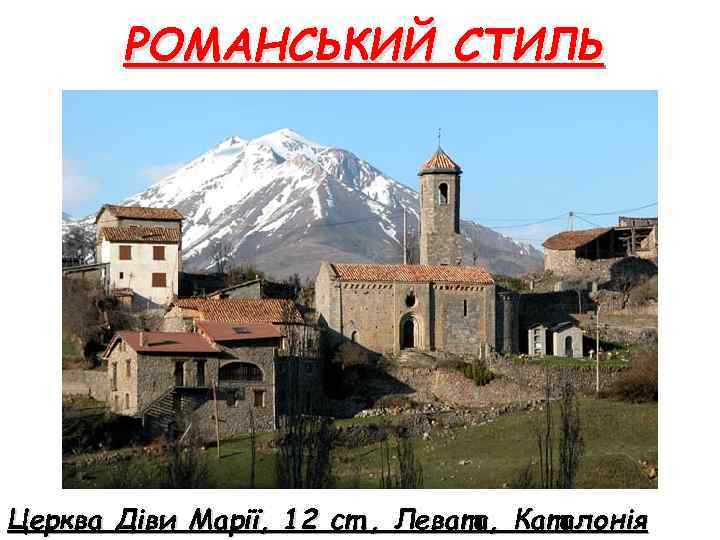 РОМАНСЬКИЙ СТИЛЬ Церква Діви Марії, 12 ст. , Левата, Каталонія 