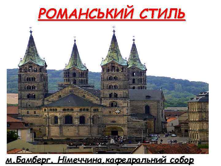 РОМАНСЬКИЙ СТИЛЬ м. Бамберг. Німеччина, кафедральний собор 